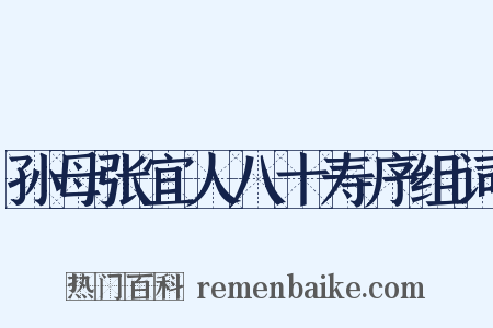 孙母张宜人八十寿序组词是什么意思的图片